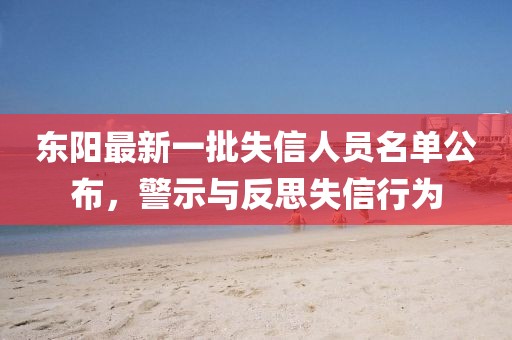 東陽(yáng)最新一批失信人員名單公布，警示與反思失信行為