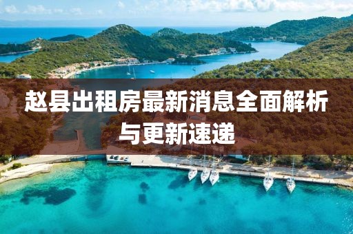 趙縣出租房最新消息全面解析與更新速遞