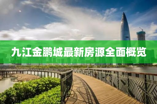 九江金鵬城最新房源全面概覽