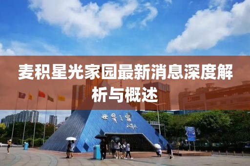 麥積星光家園最新消息深度解析與概述