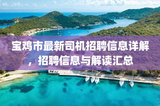 寶雞市最新司機(jī)招聘信息詳解，招聘信息與解讀匯總