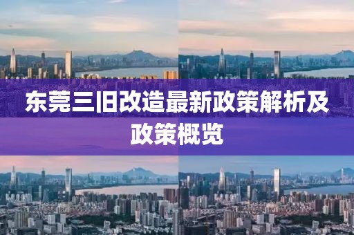 東莞三舊改造最新政策解析及政策概覽