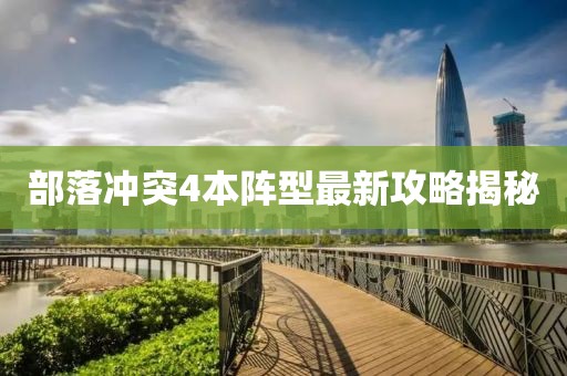 部落沖突4本陣型最新攻略揭秘
