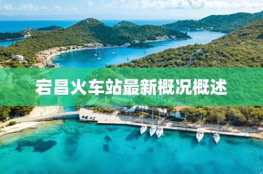 宕昌火車站最新概況概述