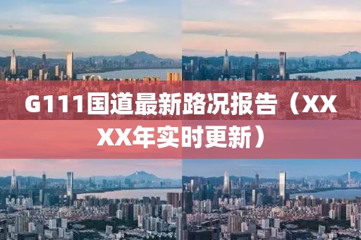 G111國道最新路況報告（XXXX年實(shí)時更新）