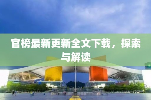 官榜最新更新全文下載，探索與解讀