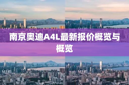 南京奧迪A4L最新報價概覽與概覽