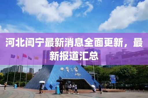 河北閆寧最新消息全面更新，最新報(bào)道匯總