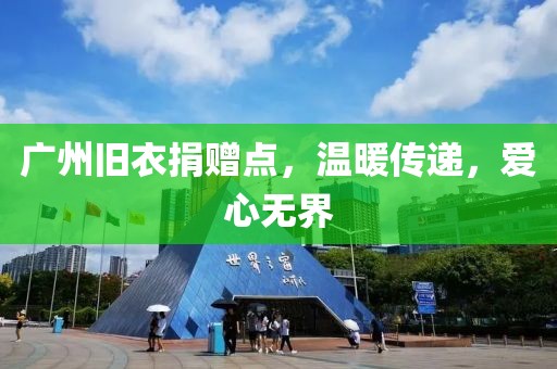 廣州舊衣捐贈點，溫暖傳遞，愛心無界