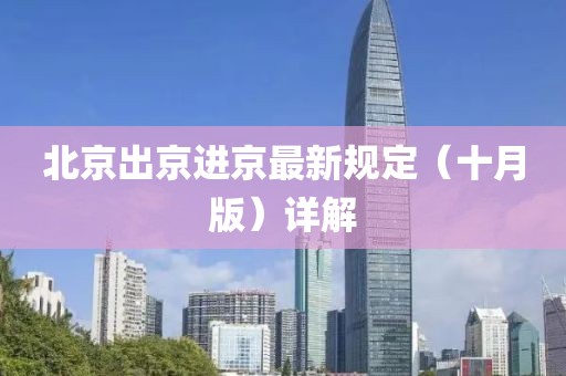 北京出京進京最新規(guī)定（十月版）詳解