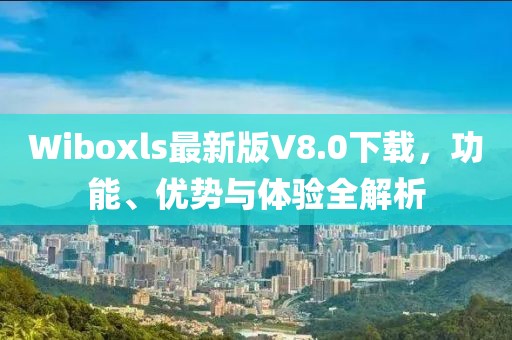 Wiboxls最新版V8.0下載，功能、優(yōu)勢與體驗全解析