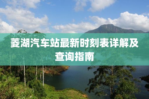 菱湖汽車站最新時(shí)刻表詳解及查詢指南