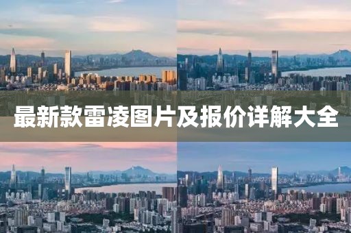 最新款雷凌圖片及報(bào)價(jià)詳解大全