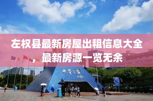 左權縣最新房屋出租信息大全，最新房源一覽無余