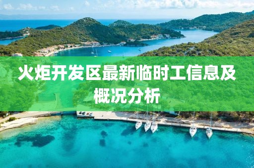 火炬開發(fā)區(qū)最新臨時工信息及概況分析