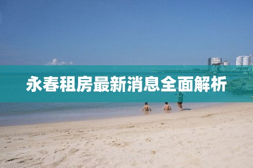 永春租房最新消息全面解析