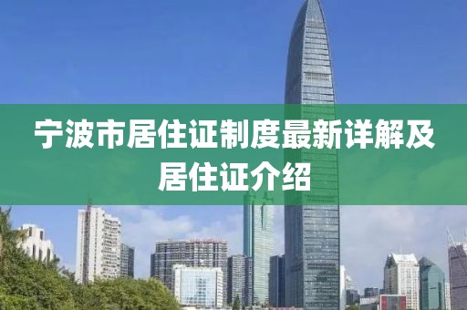 寧波市居住證制度最新詳解及居住證介紹