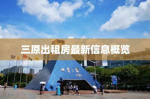 三原出租房最新信息概覽
