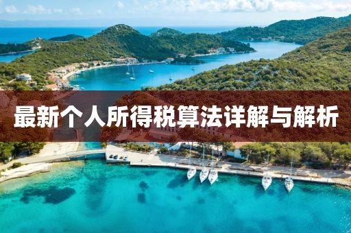 最新個(gè)人所得稅算法詳解與解析