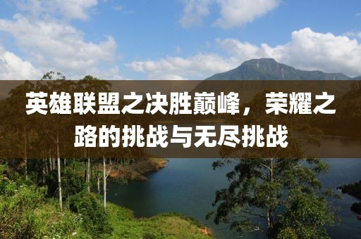 英雄聯(lián)盟之決勝巔峰，榮耀之路的挑戰(zhàn)與無盡挑戰(zhàn)