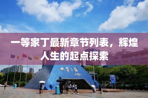 一等家丁最新章節(jié)列表，輝煌人生的起點探索
