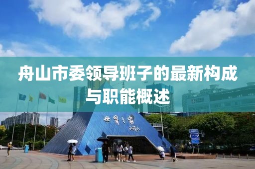 舟山市委領導班子的最新構成與職能概述