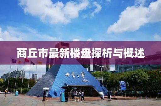 商丘市最新樓盤探析與概述