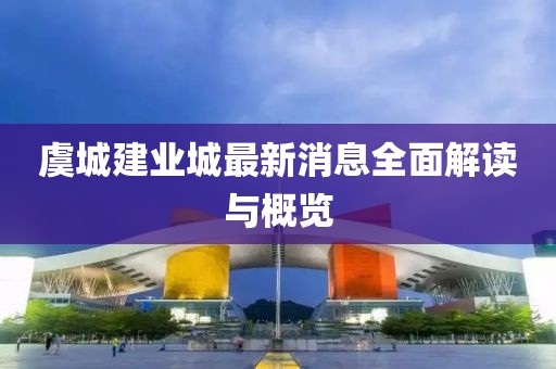 虞城建業(yè)城最新消息全面解讀與概覽