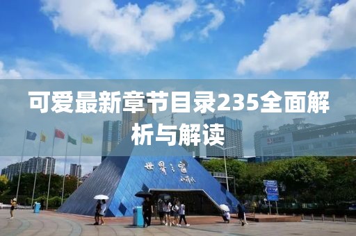 可愛最新章節(jié)目錄235全面解析與解讀