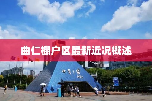 曲仁棚戶區(qū)最新近況概述