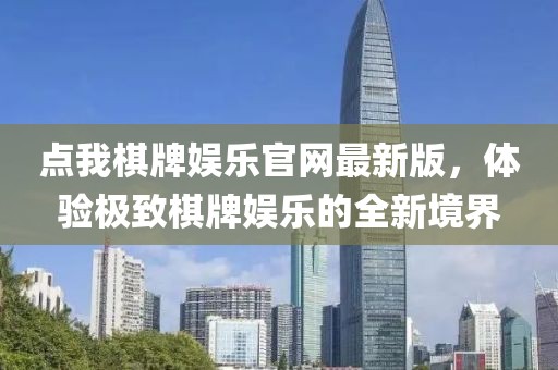 點我棋牌娛樂官網(wǎng)最新版，體驗極致棋牌娛樂的全新境界