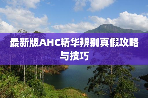 最新版AHC精華辨別真假攻略與技巧