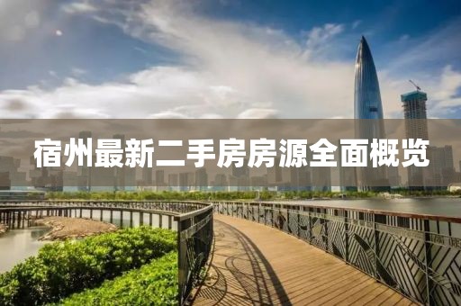 宿州最新二手房房源全面概覽