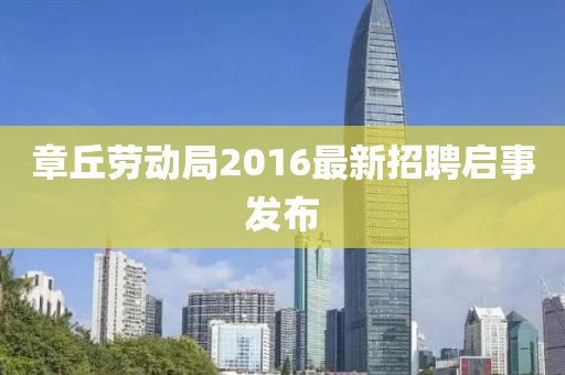 章丘勞動(dòng)局2016最新招聘啟事發(fā)布