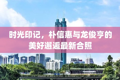 時光印記，樸信惠與龍俊亨的美好邂逅最新合照