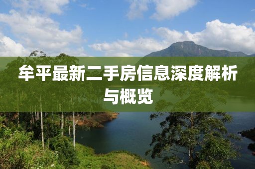 牟平最新二手房信息深度解析與概覽