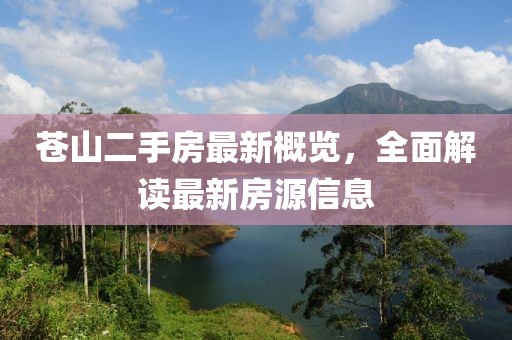 蒼山二手房最新概覽，全面解讀最新房源信息