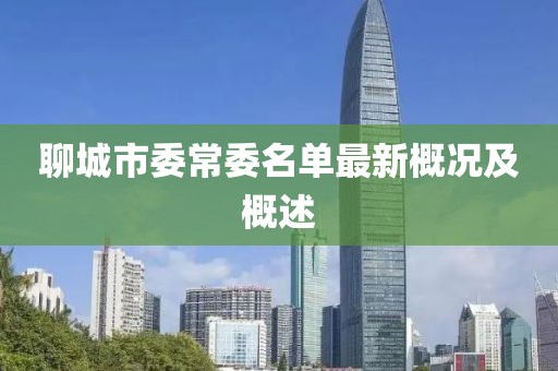 聊城市委常委名單最新概況及概述