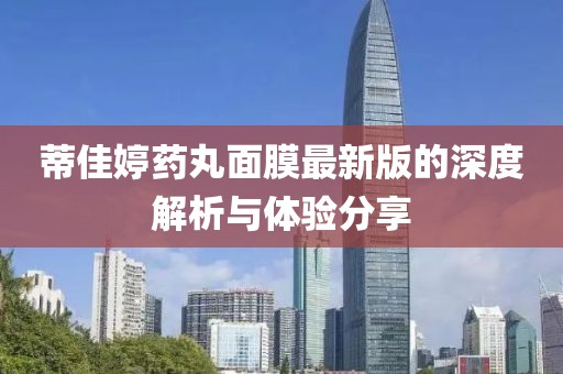 蒂佳婷藥丸面膜最新版的深度解析與體驗(yàn)分享