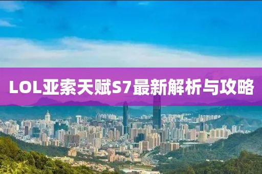 LOL亞索天賦S7最新解析與攻略