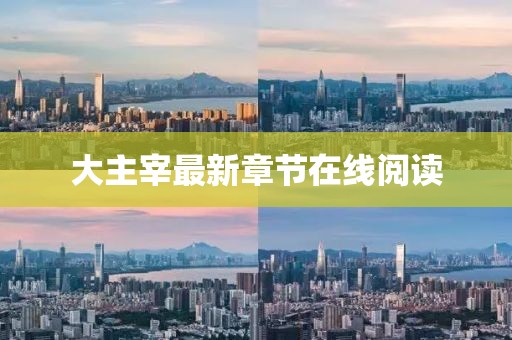 大主宰最新章節(jié)在線閱讀