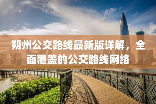 朔州公交路線最新版詳解，全面覆蓋的公交路線網(wǎng)絡(luò)