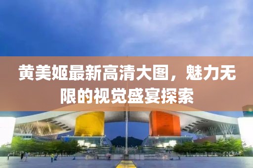 黃美姬最新高清大圖，魅力無限的視覺盛宴探索