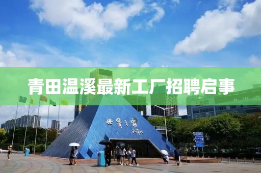 青田溫溪最新工廠招聘啟事
