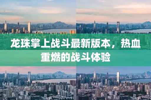 龍珠掌上戰(zhàn)斗最新版本，熱血重燃的戰(zhàn)斗體驗(yàn)