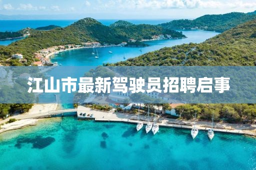 江山市最新駕駛員招聘啟事