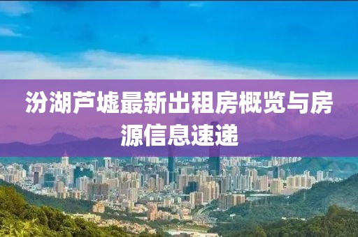 汾湖蘆墟最新出租房概覽與房源信息速遞