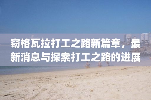 竊格瓦拉打工之路新篇章，最新消息與探索打工之路的進(jìn)展