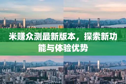 米賺眾測(cè)最新版本，探索新功能與體驗(yàn)優(yōu)勢(shì)