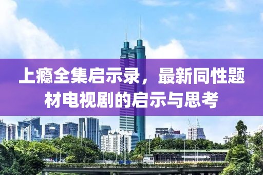 上癮全集啟示錄，最新同性題材電視劇的啟示與思考